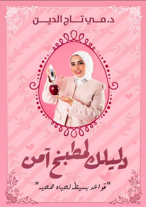 دليلك لمطبخ آمن
