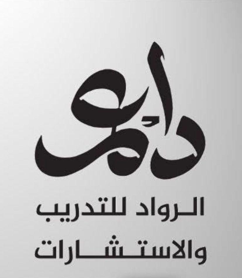 الرواد